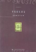 华夏旧乐新证：郑祖襄音乐文集