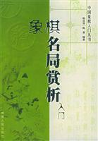 象棋名局赏析入门