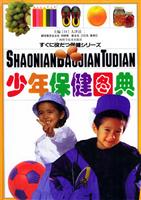 少年保健图典