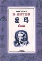 爱玛:简·奥斯丁全集