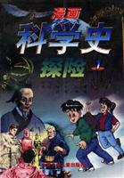 漫画科学史探险(1)