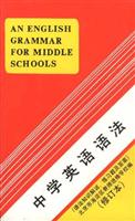 中学英语语法(修订本)