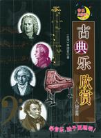 古典音乐欣赏——人物篇