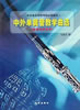中外单簧管教学曲选