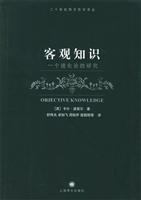 客观的知识:一个进化论的研究
