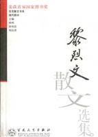 黎烈文散文选集