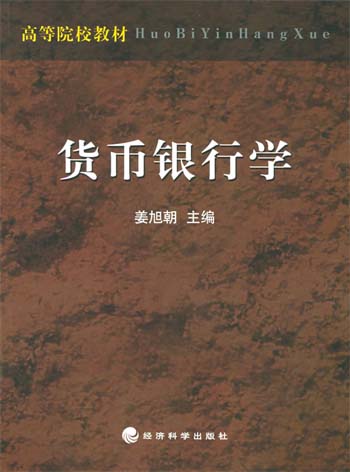 货币银行学