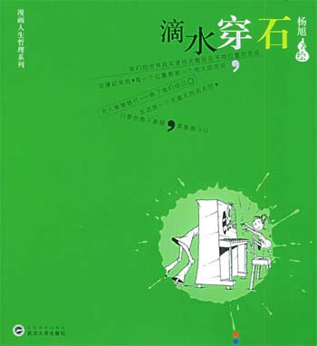 滴水穿石