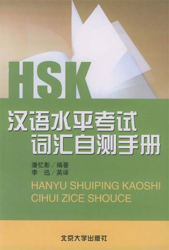 HSK汉语水平考试词汇自测手册