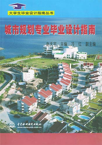 城市规划专业毕业设计指南