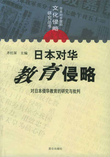 日本对华教育侵略:对日本侵华教育的研究与批判