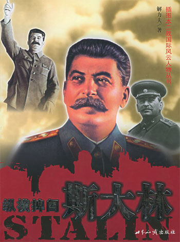 纵横捭阖--斯大林