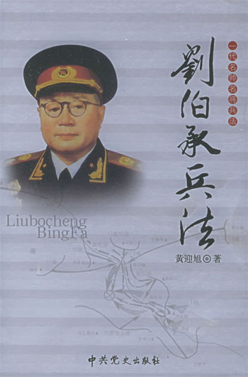 刘伯承兵法