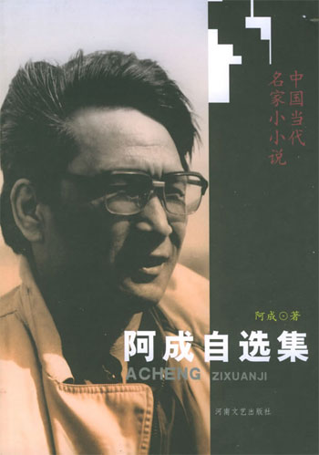 中国当代名家小小说 阿成自选集