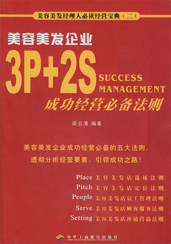 美容美发企业--3P+2S 成功经营必备法则