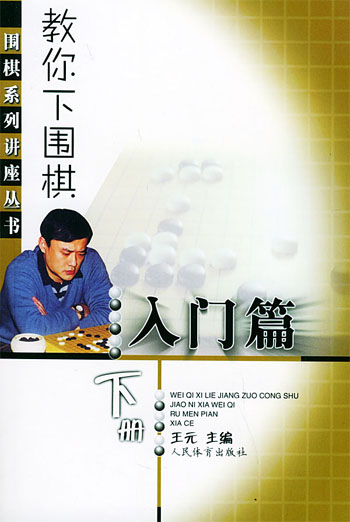 教你下围棋  入门篇下册（围棋系列讲座丛书）