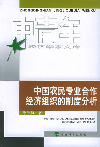 中国农民专业合作经济组织的制度分析