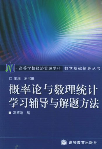 概率论与数理统计学习辅导与解题方法