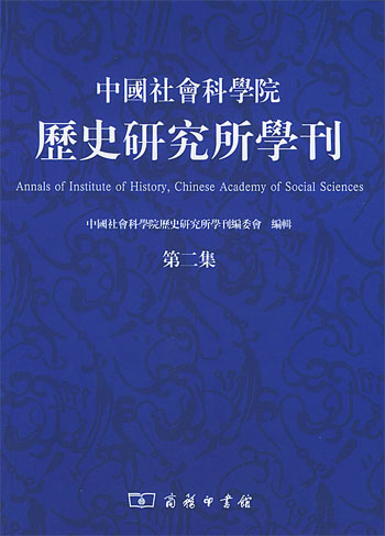 中国社会科学院历史研究所学刊.第二集