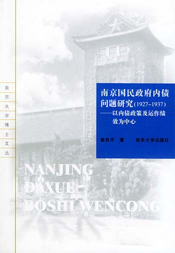 南京国民政府内债问题研究:1927-1937:以内债政策及运作绩效为中心