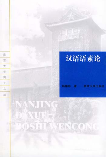 汉语语素论