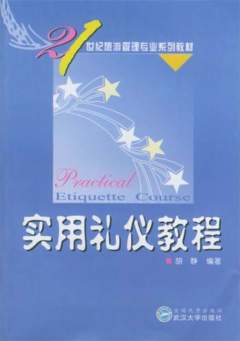 实用礼仪教程