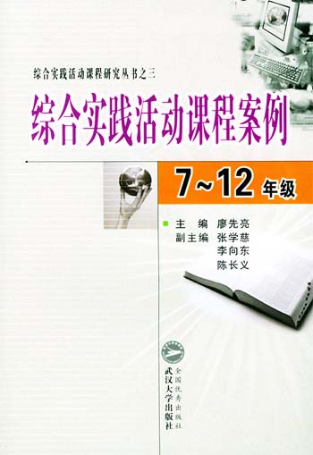 综合实践活动课程案例.7~12年级