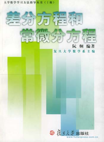 差分方程和常微分方程