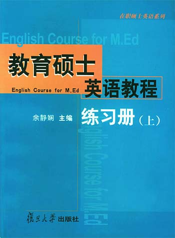 教育硕士英语教程练习册(上)