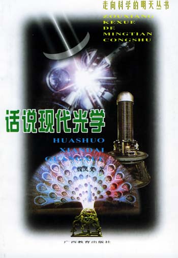 话说现代光学