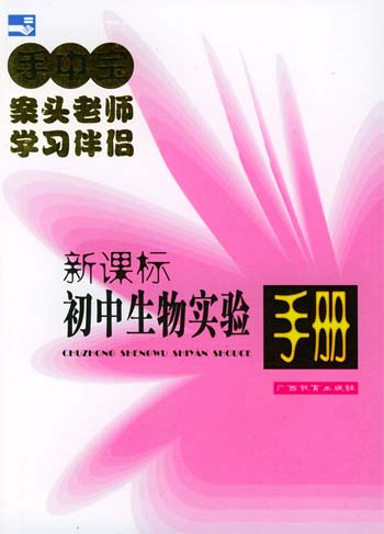 手中宝 初中生物实验手册