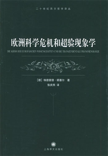 欧洲科学危机和超验现象学