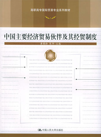 中国主要经济贸易伙伴及其经贸制度