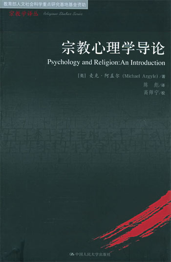宗教心理学导论