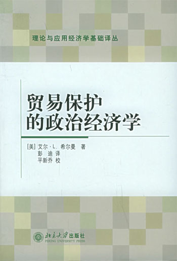 贸易保护的政治经济学