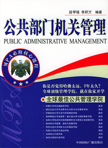 公共部门机关管理