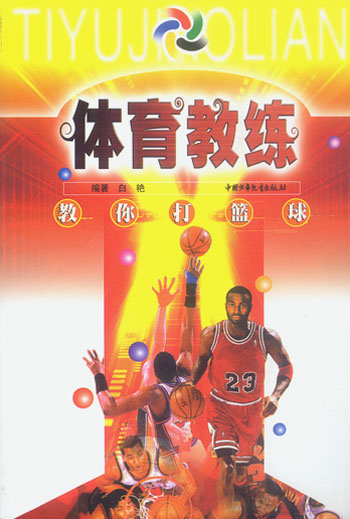 教你打篮球