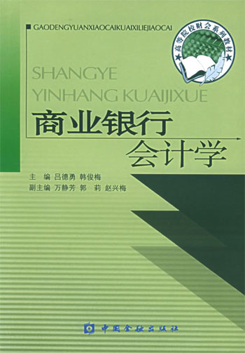 商业银行会计学