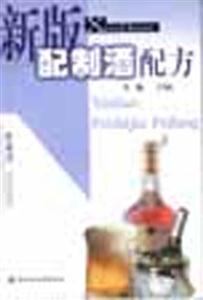 新版配制酒配方