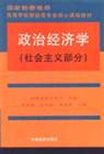 政治经济学(社会主义部分)
