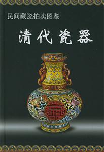 民间藏瓷拍卖图鉴:清代瓷器