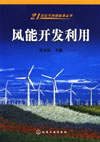 风能开发利用（21世纪可持续能源丛书）