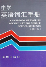 中學(xué)英語(yǔ)詞匯手冊(cè)(修訂版)  精