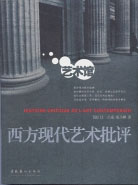 艺术馆--西方现代艺术批评