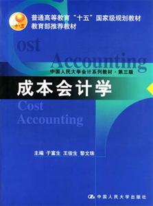 成本会计学