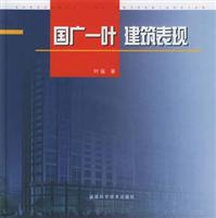 国广一叶建筑表现 (附CD-ROM光盘一张)
