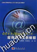 C/C++/Visual C++程序设计实践教程