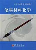 笔墨材料化学