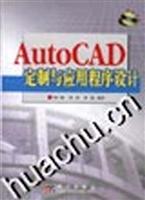 AutoCAD定制与应用程序设计