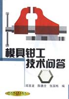 模具钳工技术问答